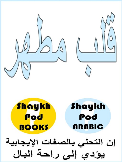 Title details for قلب مطهر--A Sound Heart by ShaykhPod Arabic - Available